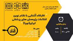کارگاه آشنایی با سامانه های نظام نوین اطلاعات پژوهش های پزشکی ایران (نوپا) 